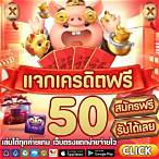 สล็อตเครดิตฟรี50